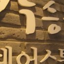박승철헤어스투디오뉴코아백화점 이미지