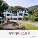더웰니스펜션 이미지