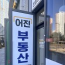 어진부동산공인중개사사무소 이미지