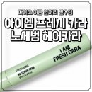 뷰티엠슬림 | 다이소 여름 앞머리 필수템 헤어 노세범 아이엠 프레시 카라 노세범 헤어카라 후기