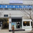 스탭스양주센터 이미지