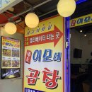 이모네곱창 이미지