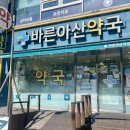 바른아산약국 이미지