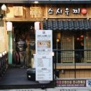 스시우찌