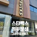 스타벅스 그라인딩 분쇄 서비스 후기 원두 무료로 갈아주는 카페