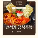 석계역 맛집 석계역 술집 금복주류 곱도리탕 후기