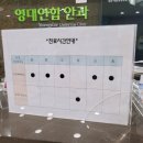 영대연합안과의원 이미지