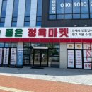 늘좋은정육마켓