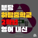 하탑중학교 | 분당 하탑중학교 2학년 영어 내신 특성을 확인하고 준비하는 방법