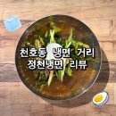 정천 | 얼음 동동 시원한 정천냉면 후기 | 웨이팅 있는 천호 냉면거리