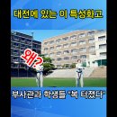 대전에 있는 이 특성화고 부사관과 학생들 "복터졌다!" 왜? 이미지