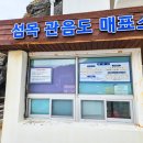 섬목 관음도 매표소 이미지
