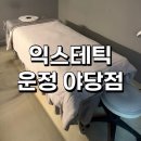 신*익 - 영덕군 영덕로 | 야당 피부관리 등 관리받고 온 후기 익스테틱 운정 야당점