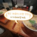 야한만두 - 강서구 명지국제9로 38 | 부산 해운대 라멘맛집 나가하마만게츠 웨이팅꿀팁/라멘 만두 후기