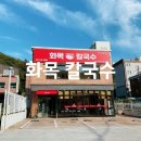 인천 칼국수 가좌동 맛집 담백한 육수가 맛있는 화목칼국수