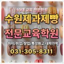홈베이킹(제빵) | 광교제과제빵학원 홈베이킹으로는 몰랐던 진짜 세계, 10대 후기
