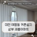 두아파크 | 대전 태평동 커튼블라인드 설치 , 삼부 새롬아파트에 시공한 프리미엄 헤비쉬폰 후기