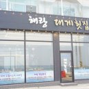 주문진 실비생선구이 먹을려다 방문한 해랑대게횟집