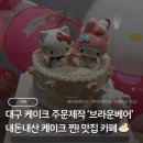 대구 동구 케이크 ‘브라운베어’ 디자인케이크 찐맛집 내돈내산 후기🎂🤎