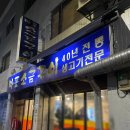 마포소금구이 | 암사동 가성비 삼겹살 맛집 마포소금구이 메뉴 내돈내산후기