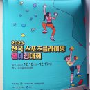 2023전국스포츠클라이밍 볼더링대회 후기(군산클라이밍센터 12/16-17)