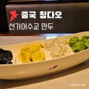 선가 | 칭다오 맛집 선가어수교 만두 중산로점 모둠만두 혼밥