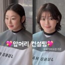 [서울대입구 앞머리 컨설팅] 헤어컨설팅 전문 / 준오헤어가온