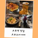 와 | 교토역 맛집 오꼬노미야끼 와 코코야넨 내돈내산 후기