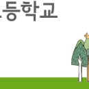 포남초등학교 이미지