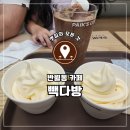 빽다방화성반월반달 | 반월동 신상카페 빽다방에서 짱구신메뉴 초코멜로쉐이크와 소프트 아이스크림 먹은 후기