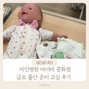 아인병원 마더비 문화원 금요 출산 준비 교실 후기