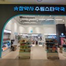 수원 참약사 약국 이미지