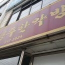 경주한약방 - 문경시 대야로 2463-1 | 경주한약방
