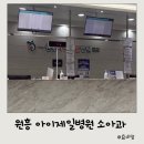 원흥아이제일병원 이미지