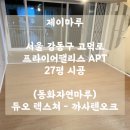 27평 제이마루 시공후기/ (동화자연마루) 듀오텍스쳐 - 까사텐오크 [서울 강동구 고덕로 프라이어팰리스...