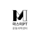 마스터PT 운동과학센터 네이버블로그