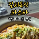 서끝 | [부산맛집] 코리안 엔초비 파스타요??? 다대포 노을 맛집 서끝 방문기