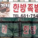 홍가네한방족발 이미지