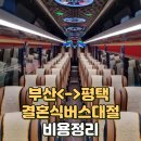 평택버스 | 부산-평택 결혼식 버스대절 비용 &amp; 준비꿀팁 (내돈내산 리얼후기)