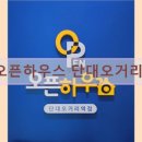 오픈하우스단대오거리역점