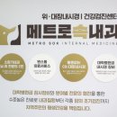메트로속내과의원 이미지
