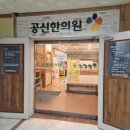 공신한의원 이미지