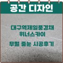 위너 | 대구 무펄줄눈 대구역제일풍경채위너스카이 후기