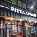 피자알볼로산본점 이미지