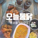 [용호동] 다양한 메뉴에 치킨 맛집 인정! 오늘통닭 용호점 솔직후기