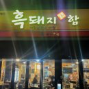 흑돼지함 이미지