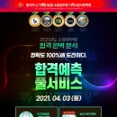 [소방사관] 4/3(토)시험! 합격예측풀서비스, 정확도100%도전 이미지