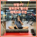 (주)엠트럭서비스 | 부평 헬스장 엠에스짐에서 하체 &amp; 엉덩이 뿌시고 온 찐 후기(부평 삼산동PT-3회차)