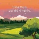 3. 언젠가 우리가 같은 별을 바라본다면 : 1/19 완독 (평점 4) 이미지