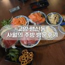 사월의주방 | 🇰🇷 고양 행신동 이자카야 사월의 주방 참치연어회 후기
